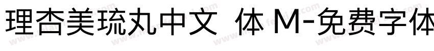 理杏美琉丸中文簡体 M字体转换